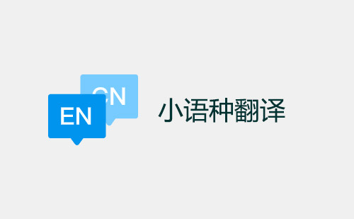 小语种翻译，成都小语种翻译公司，专业小语种翻译服务